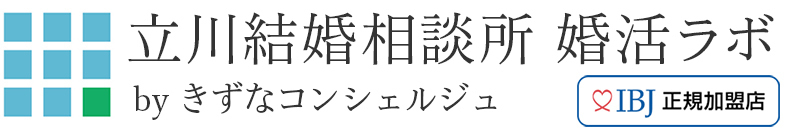 立川結婚相談所 婚活ラボで結婚相談をおすすめ