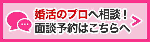 婚活のプロへ相談！面談予約はこちら