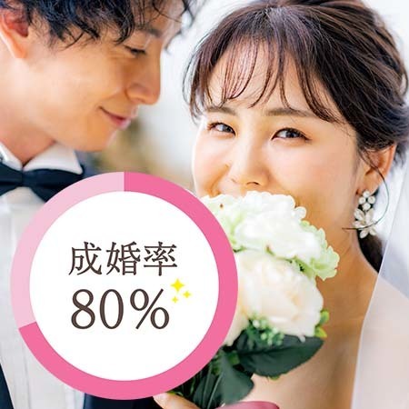 立川結婚相談所 婚活ラボ（立川駅徒歩３分）は高い成婚率を誇る結婚相談所