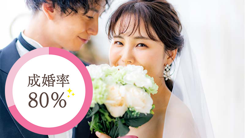 立川結婚相談所 婚活ラボは成婚率が高い