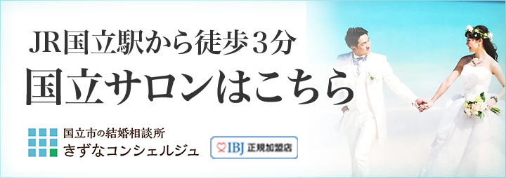 国立市で婚活なら結婚相談所きずなコンシェルジュ