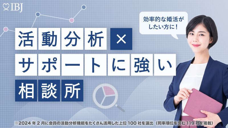 立川結婚相談所 婚活ラボの無料特典１：活動分析とサポートに強い結婚相談所