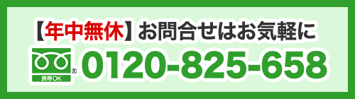 【年中無休】お問合せはお気軽に（tel:0120-849-131）